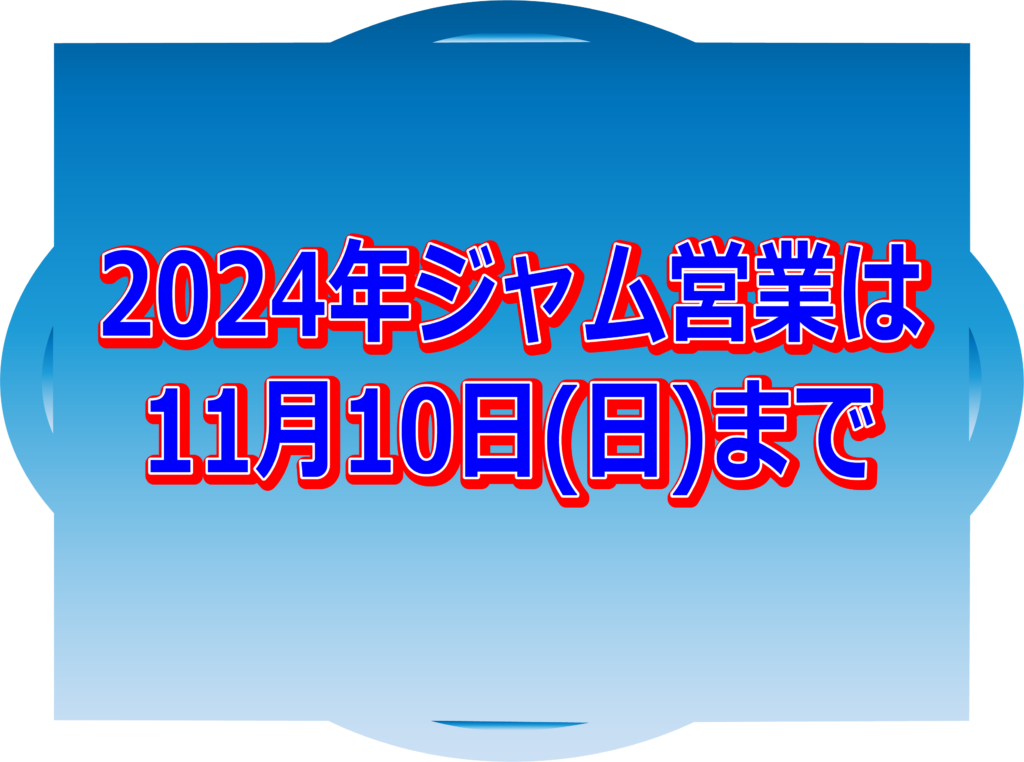 2024年ジャムエリアでの営業は11月10日(日)まで